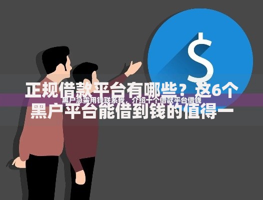 正规借款平台有哪些？这6个黑户平台能借到钱的值得一试