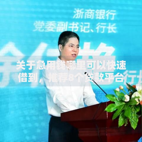 关于急用钱哪里可以快速借到，推荐8个贷款平台排行榜给你