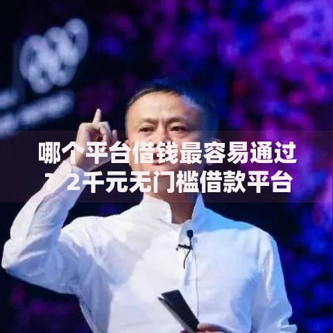 哪个平台借钱最容易通过？2千元无门槛借款平台推荐，8个无条件借款的软件盘点