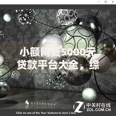 小额网贷5000元贷款平台大全，综合评分不足去哪借钱的6个平台介绍