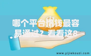 哪个平台借钱最容易通过？看看这8个贷款平台有没有能下款的