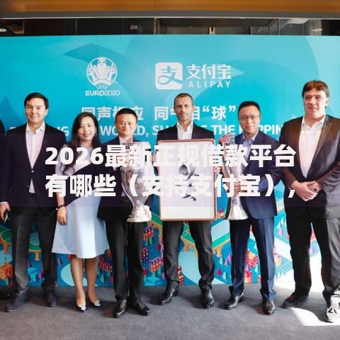 2026最新正规借款平台有哪些（支持支付宝），7个最好借钱的平台无私分享