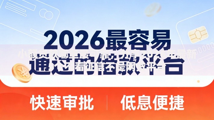 小额贷款哪里最可靠，分享2026年最新5个不看征信不是网贷平台