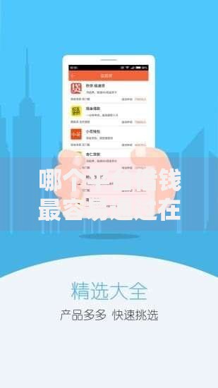 哪个平台借钱最容易通过在哪借比较容易？类似强制下款的7个口子参考