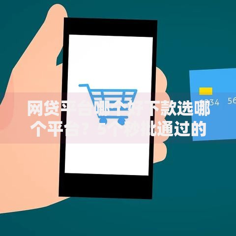网贷平台哪个好下款选哪个平台？5个秒批通过的网贷软件推荐