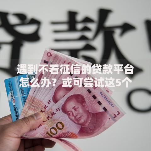 遇到不看征信的贷款平台怎么办？或可尝试这5个一点分期借款平台