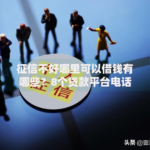征信不好哪里可以借钱有哪些？8个贷款平台电话推荐给你