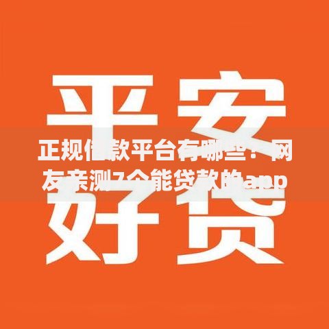 正规借款平台有哪些？网友亲测7个能贷款的app盘点