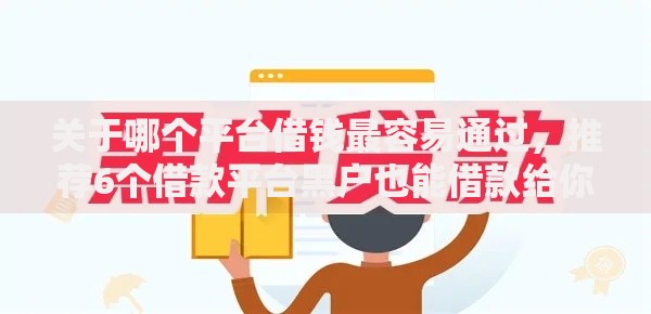 关于哪个平台借钱最容易通过，推荐6个借款平台黑户也能借款给你