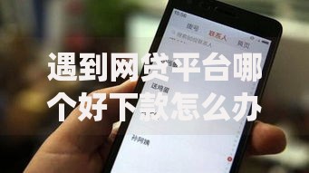 遇到网贷平台哪个好下款怎么办？或可尝试这7个手机上可以借钱的app
