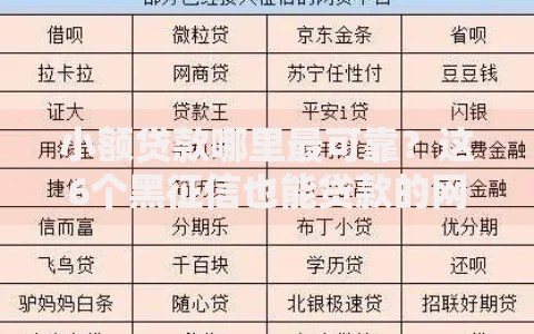 小额贷款哪里最可靠？这6个黑征信也能贷款的网贷软件值得一试