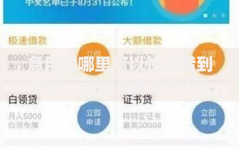 急用钱哪里可以快速借到的话，可以看看这6个无视黑白户网贷app