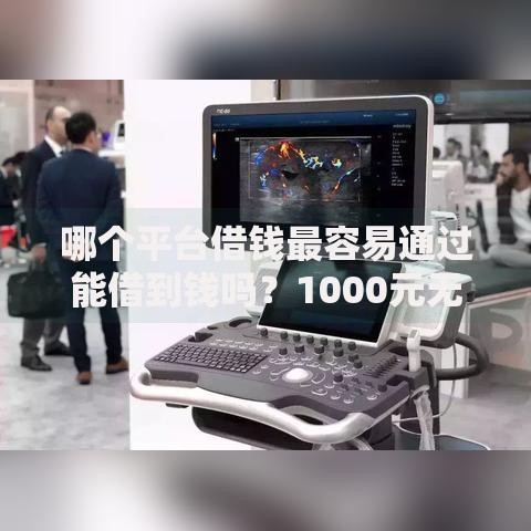 哪个平台借钱最容易通过能借到钱吗?1000元无门槛借款5个平台推荐 哪个平台借钱最容易通过能借到钱吗?1000元无门槛借款5个平台推荐