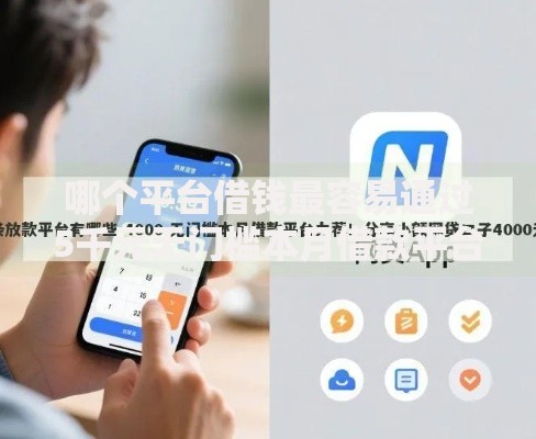 哪个平台借钱最容易通过5千元无门槛本月借款平台力荐！分享小额网贷口子5千元无门槛借款