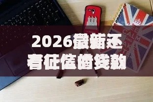 2026最新不看征信的贷款平台（支持微信），8个黑户借贷平台有哪几家无私分享