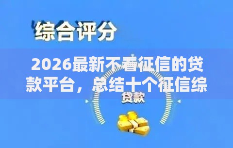 2026最新不看征信的贷款平台，总结十个征信综合评分不足能下款的平台！