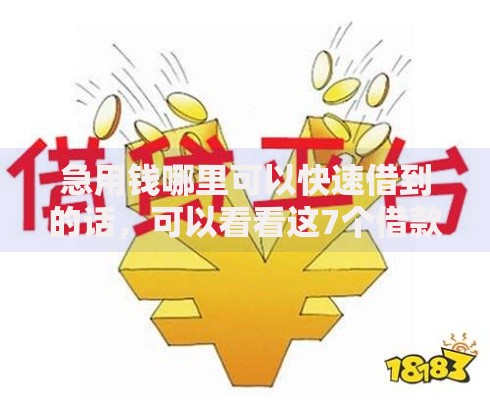 急用钱哪里可以快速借到的话，可以看看这7个借款不看征信的平台