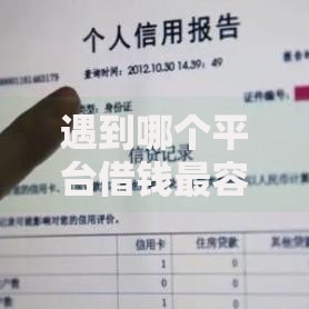 遇到哪个平台借钱最容易通过怎么办？或可尝试这6个网黑烂户无视风控口子