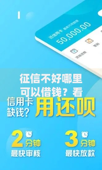 征信不好哪里可以借钱？看看这8个靠谱的借款app怎么样