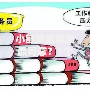 小额贷款哪里最可靠？7个平台试试看哪个能下款