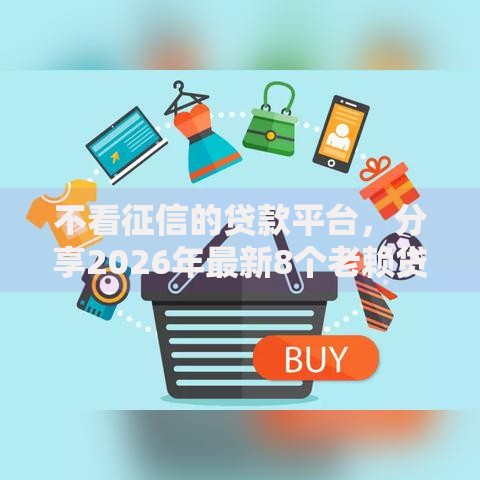 不看征信的贷款平台,分享2026年最新8个老赖贷款可以下的网贷口子 不看征信的贷款平台,分享2026年最新8个老赖贷款可以下的网贷口子