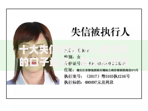 十大失信被执行人能贷款的口子盘点,解决急用钱哪里可以快速借到的问题 十大失信被执行人能贷款的口子盘点,解决急用钱哪里可以快速借到的问题