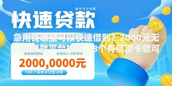 急用钱哪里可以快速借到?2000元无门槛借款平台推荐,8个有信用卡就可以贷款的平台盘点 急用钱哪里可以快速借到?2000元无门槛借款平台推荐,8个有信用卡就可以贷款的平台盘点