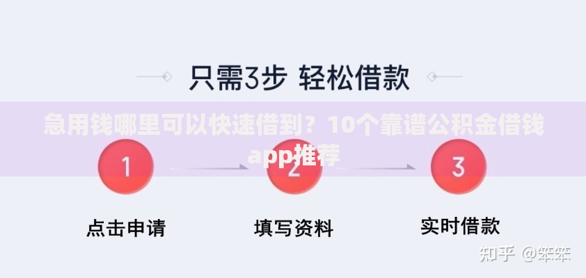 急用钱哪里可以快速借到？10个靠谱公积金借钱app推荐