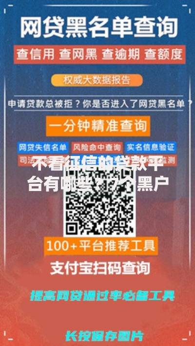 不看征信的贷款平台有哪些？7个黑户可以借钱的软件推荐给你