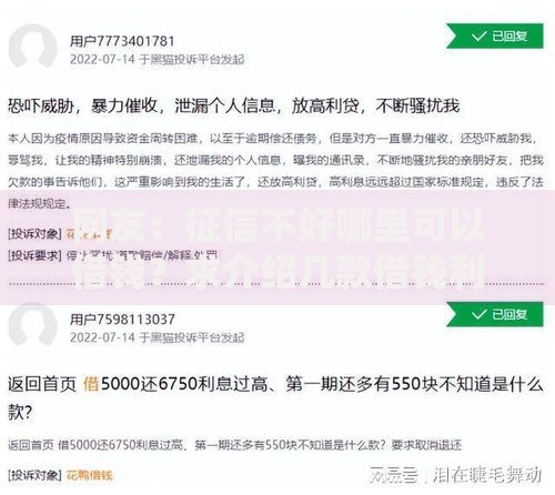 网友：征信不好哪里可以借钱？求介绍几款借钱利息低的平台