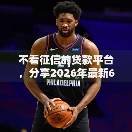 不看征信的贷款平台,分享2026年最新6个51卡论坛网贷口子 不看征信的贷款平台,分享2026年最新6个51卡论坛网贷口子