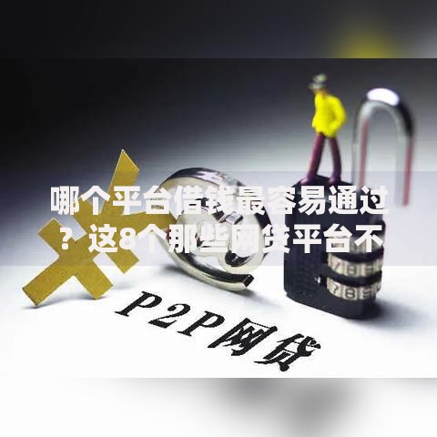 哪个平台借钱最容易通过?这8个那些网贷平台不上征信可以试试 哪个平台借钱最容易通过?这8个那些网贷平台不上征信可以试试