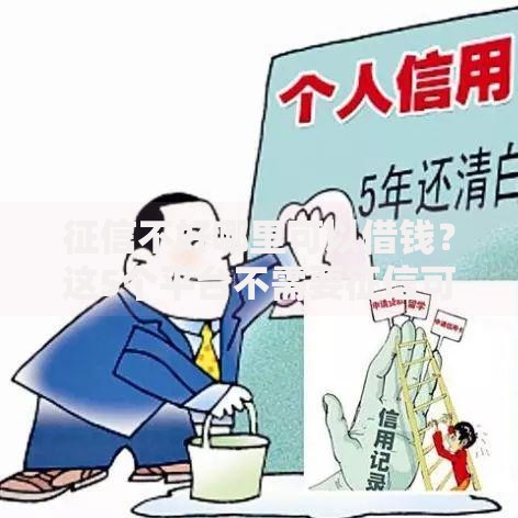 征信不好哪里可以借钱?这5个平台不需要征信可以借款可以试试 征信不好哪里可以借钱?这5个平台不需要征信可以借款可以试试