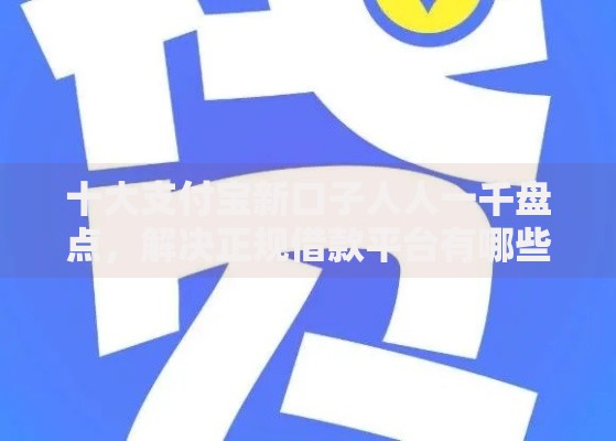 十大支付宝新口子人人一千盘点，解决正规借款平台有哪些的问题