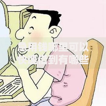 急用钱哪里可以快速借到有哪些?10个征信没有逾期,查询花了,能贷款的平台推荐给你 急用钱哪里可以快速借到有哪些?10个征信没有逾期,查询花了,能贷款的平台推荐给你