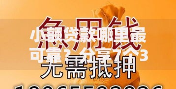 小额贷款哪里最可靠?分享7个3千元无门槛私借平台 小额贷款哪里最可靠?分享7个3千元无门槛私借平台