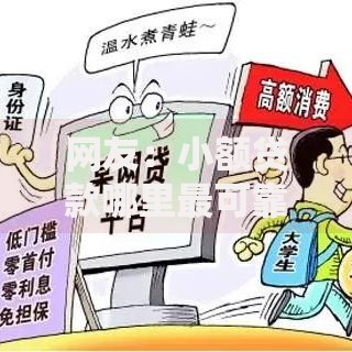 网友:小额贷款哪里最可靠?求介绍几款借钱平台好 网友:小额贷款哪里最可靠?求介绍几款借钱平台好