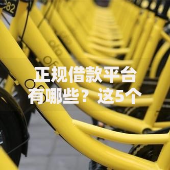 正规借款平台有哪些？这5个贷款平台推荐可以试试