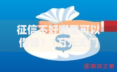 征信不好哪里可以借钱?1万元无门槛借款平台推荐,6个什么借款平台最好借款通过盘点 征信不好哪里可以借钱?1万元无门槛借款平台推荐,6个什么借款平台最好借款通过盘点