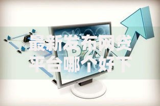 最新发布网贷平台哪个好下款,私人借钱5千元有这6个渠道 最新发布网贷平台哪个好下款,私人借钱5千元有这6个渠道