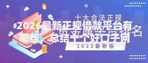 2026最新正规借款平台有哪些，总结十个好口子网！