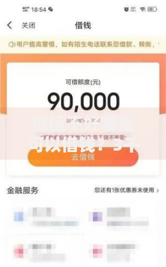 征信不好哪里可以借钱？3千元无门槛借款平台推荐，6个黑户成功获取大额贷款的软件盘点