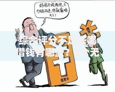 综合评分不足去哪借钱有哪些?8个无视黑白户最新口子推荐给你 综合评分不足去哪借钱有哪些?8个无视黑白户最新口子推荐给你