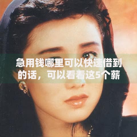 急用钱哪里可以快速借到的话，可以看看这5个薪朋友一样的预支口子