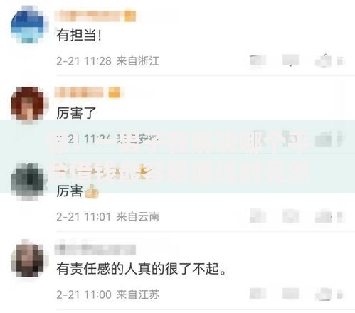 惊！一男子在解决哪个平台借钱最容易通过时竟然发现10个平台好下款，事后分享了出来
