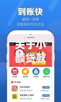 关于小额贷款哪里最可靠，推荐6个5000块贷款秒下app给你