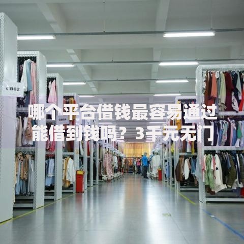 哪个平台借钱最容易通过能借到钱吗？3千元无门槛借款6个平台推荐