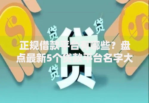 正规借款平台有哪些？盘点最新5个贷款平台名字大全