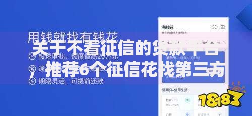 关于不看征信的贷款平台，推荐6个征信花找第三方担保贷款平台给你