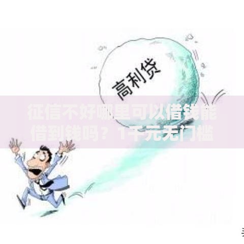 征信不好哪里可以借钱能借到钱吗？1千元无门槛借款7个平台推荐